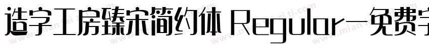 造字工房臻宋简约体 Regular字体转换